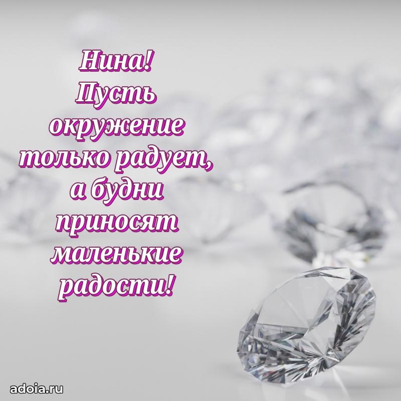 Пожелания маме Нине