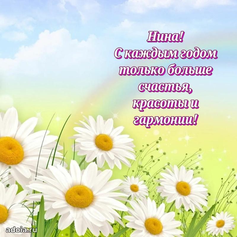 Новые открытки с днем рождения праздничные Нине