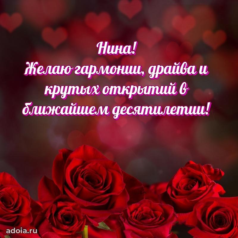 Поздравление Нине праздничные своими словами в прозе
