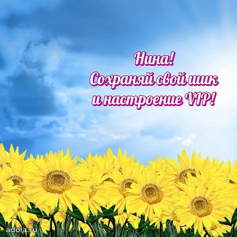 Открытка с пожеланиями Нине для ватсапа