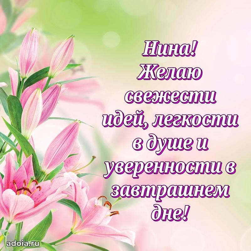 Мерцающая картинка Нине с днем рождения