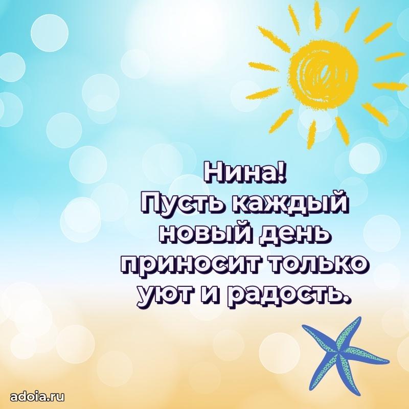 Пожелания маме Нине