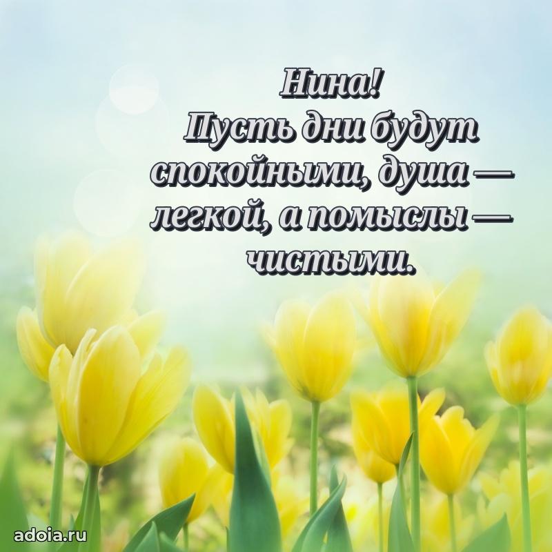 Новые открытки с днем рождения праздничные Нине