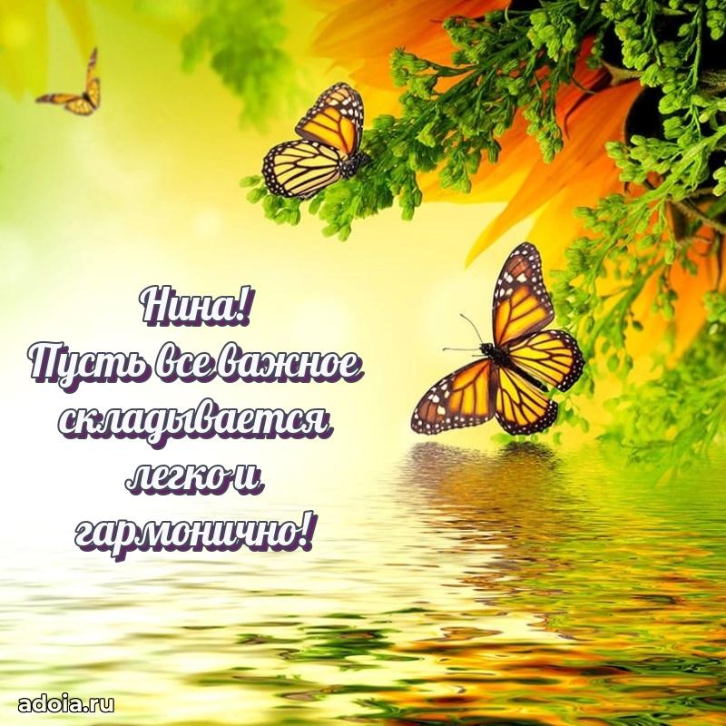 Поздравление Нине праздничные своими словами в прозе