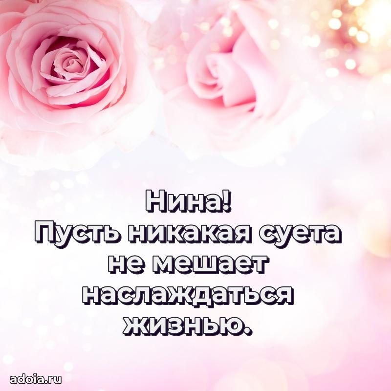 Поздравить подругу с др Нине