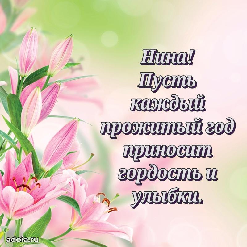 Мерцающая картинка Нине с днем рождения