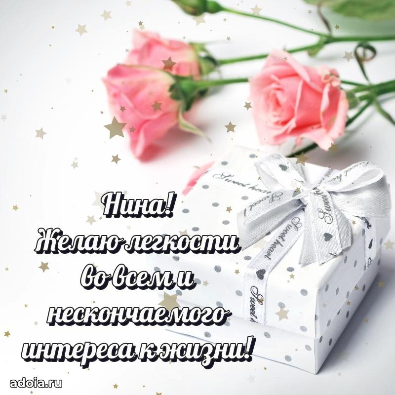 Новые открытки с днем рождения праздничные Нине