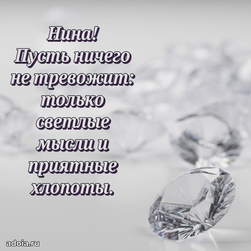 Открытка Нине праздничная