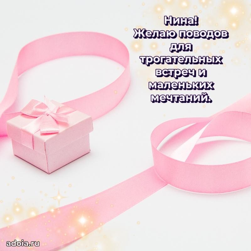 Поздравление Нине праздничные своими словами в прозе