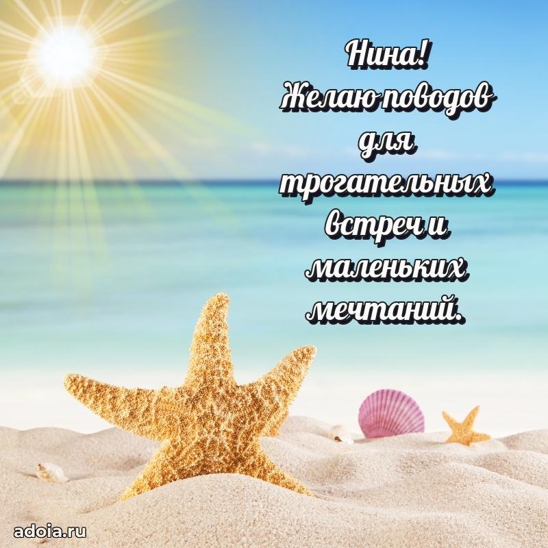 Открытка с пожеланиями Нине для ватсапа