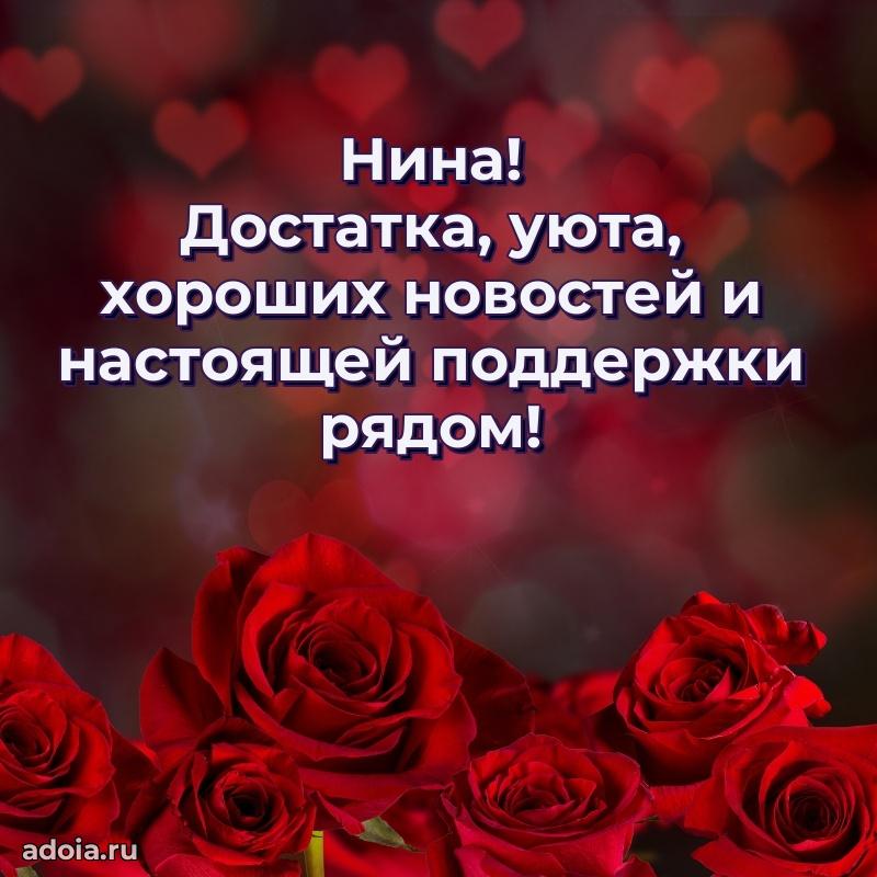 Мерцающая картинка Нине с днем рождения