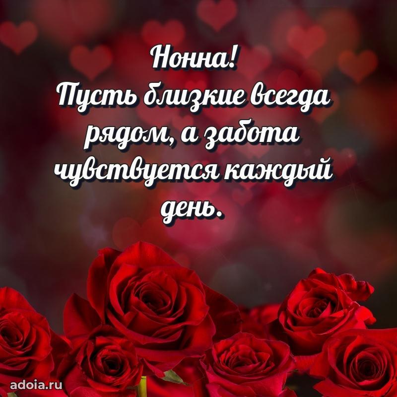 Открытка Нонне праздничная