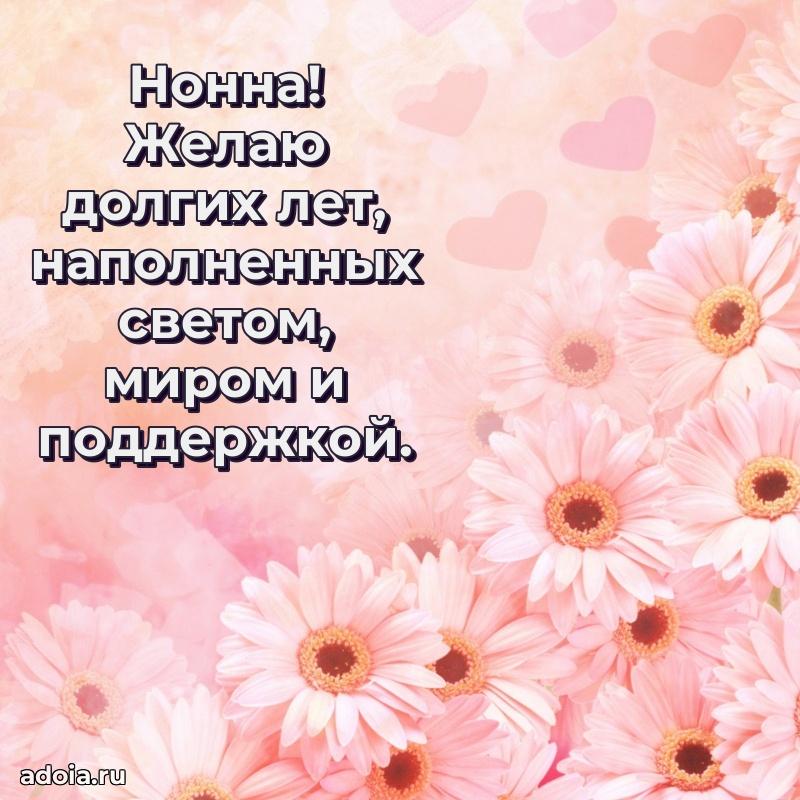 Открытка с пожеланиями Нонне для ватсапа