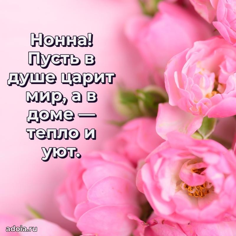 Яркая гифка Нонне с днем рождения