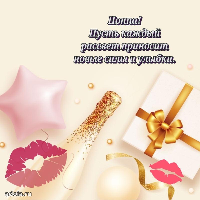 Открытка для ватсап с днем рождения Нонне