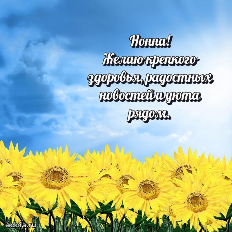 Пожелания маме Нонне