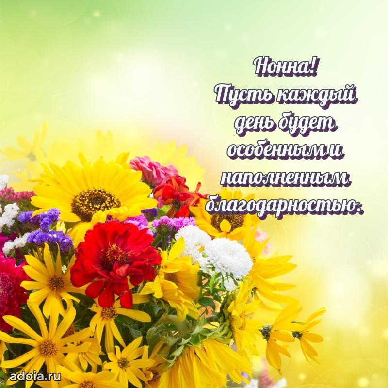 Открытка Нонне праздничная