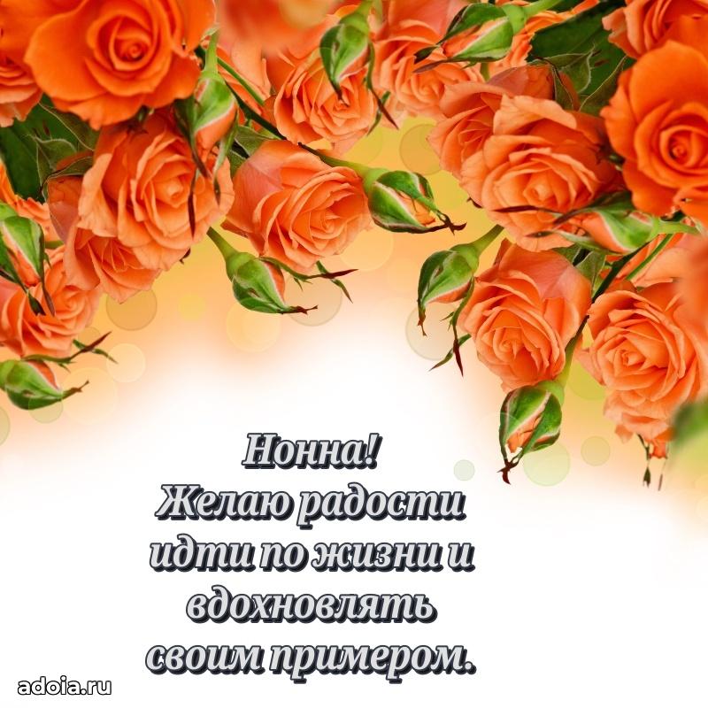 Поздравление Нонне праздничные своими словами в прозе