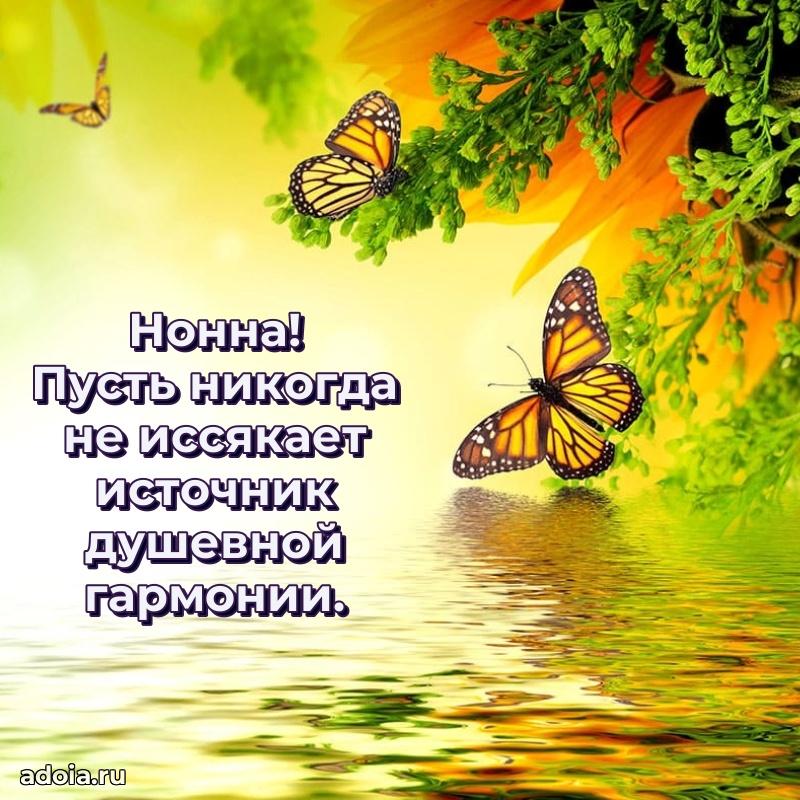 Поздравить сестру с др Нонне