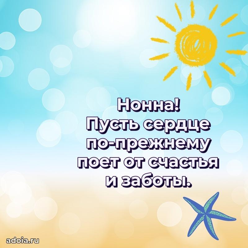 Поздравление женщине Нонне
