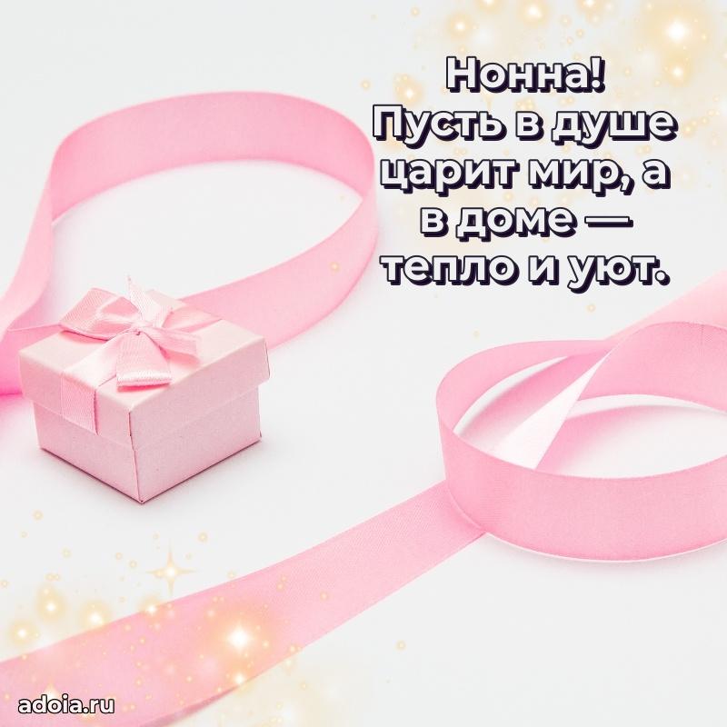 Картинка бабушке Нонне