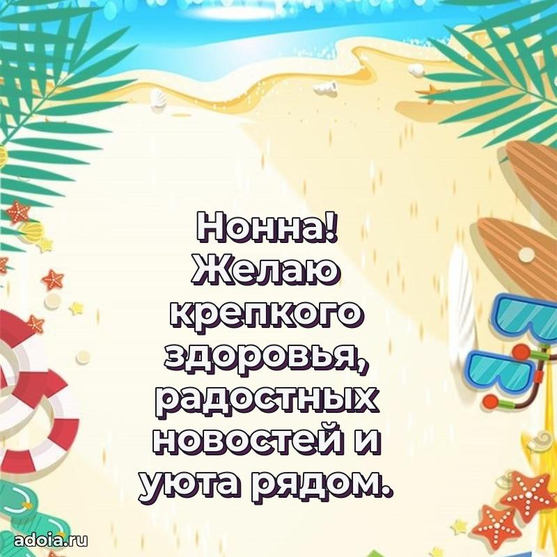 Яркая гифка Нонне с днем рождения