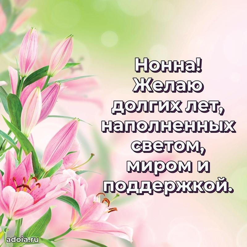 Открытка для ватсап с днем рождения Нонне