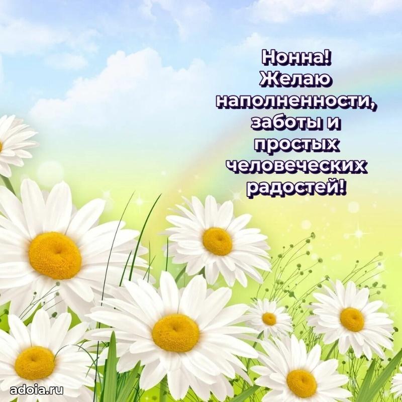 Открытка с пожеланиями Нонне для ватсапа