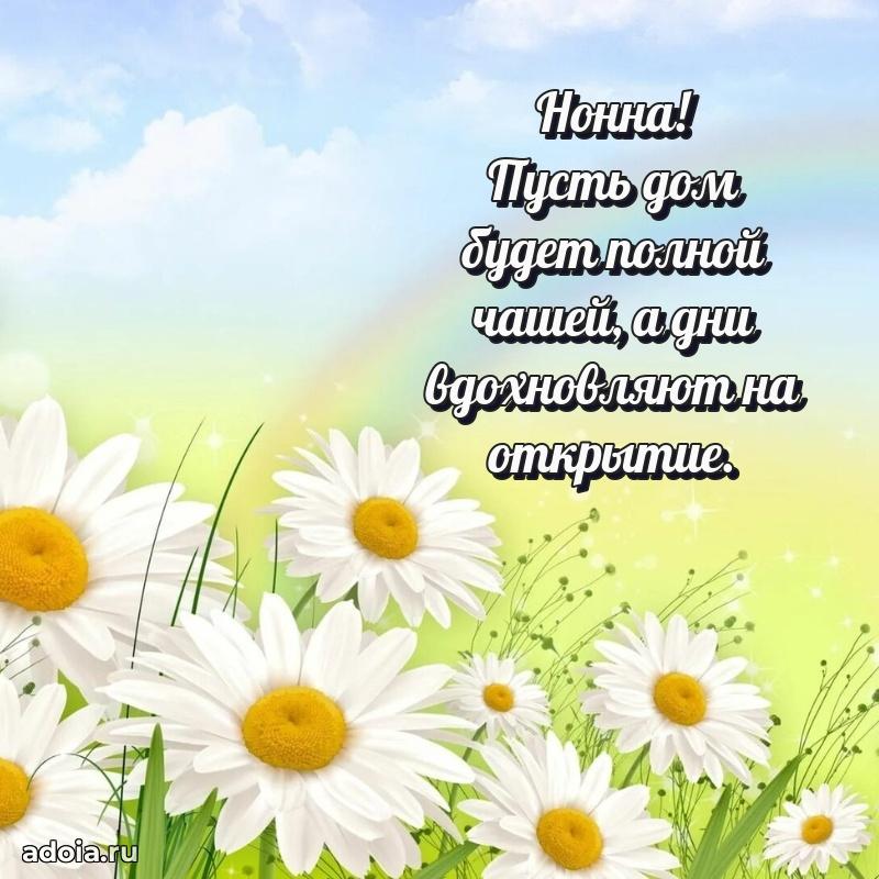 Поздравить подругу с др Нонне