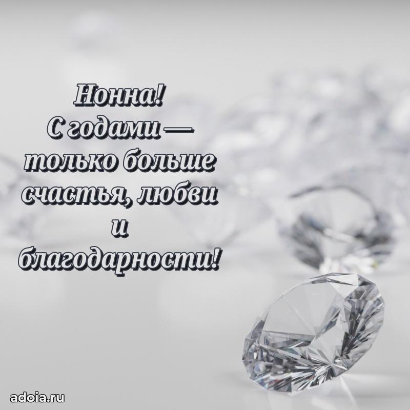 Поздравление женщине Нонне