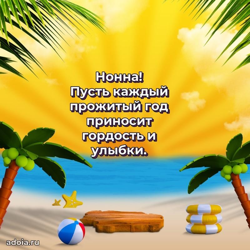 Картинка дочери Нонне