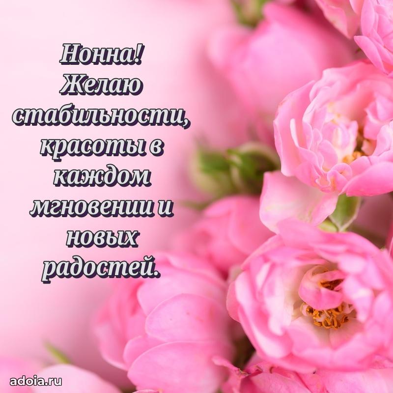 Смешная открытка для ватсап с днем рождения Нонне