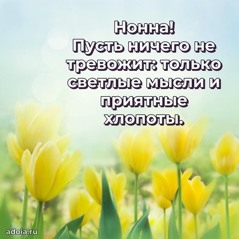 Пожелания маме Нонне