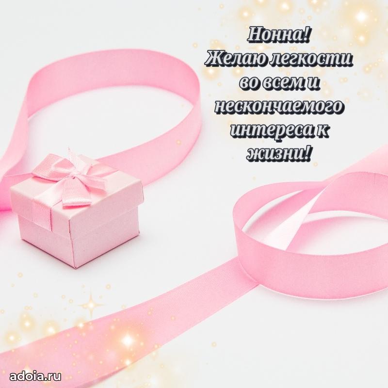 Новые открытки с днем рождения праздничные Нонне