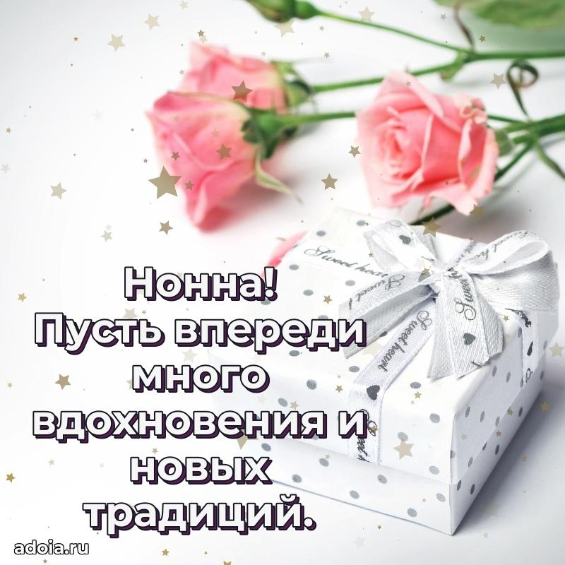 Открытка Нонне праздничная
