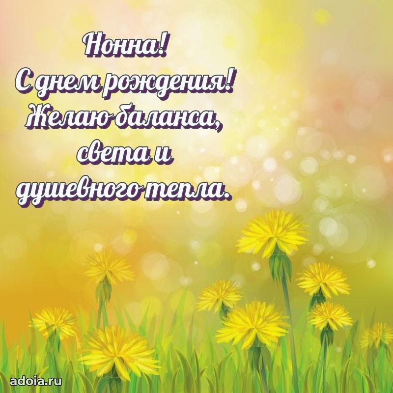 Поздравление Нонне праздничные своими словами в прозе