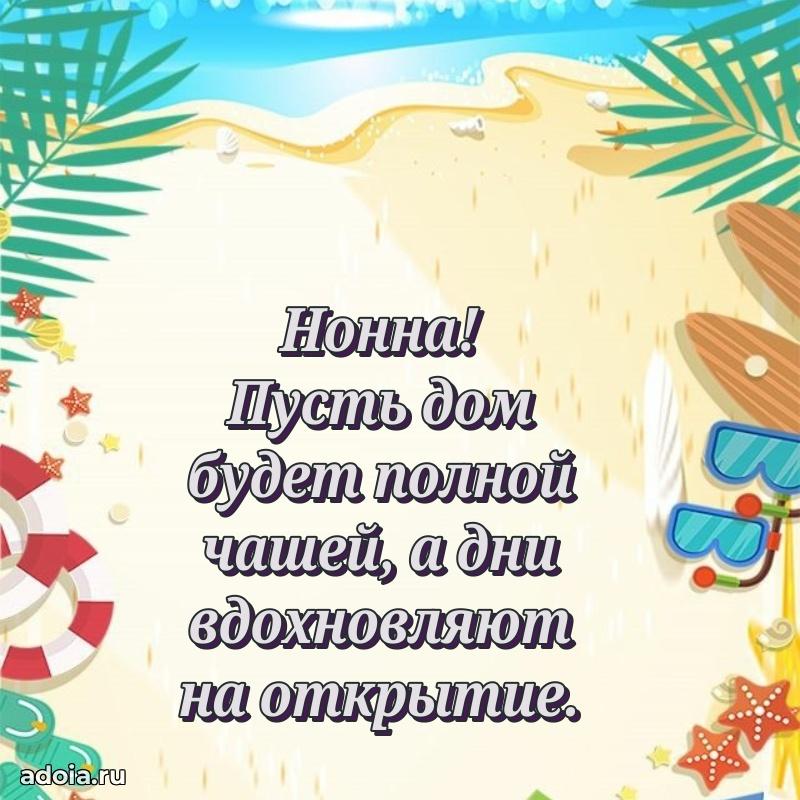 Открытка с пожеланиями Нонне для ватсапа