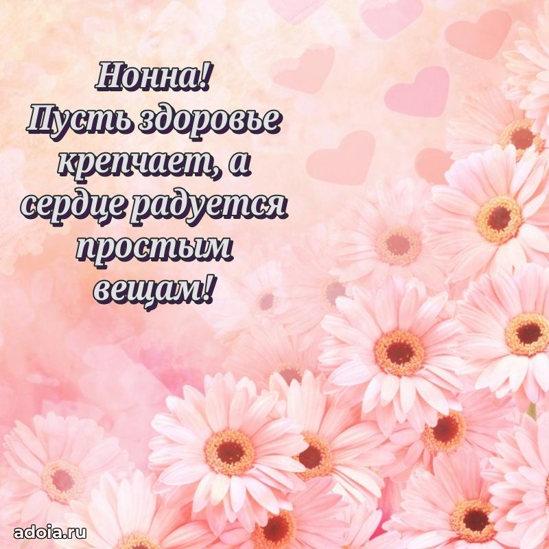 Картинка дочери Нонне