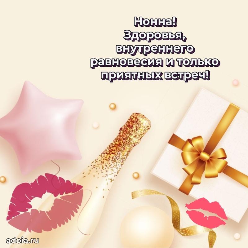 Мерцающая картинка Нонне с днем рождения