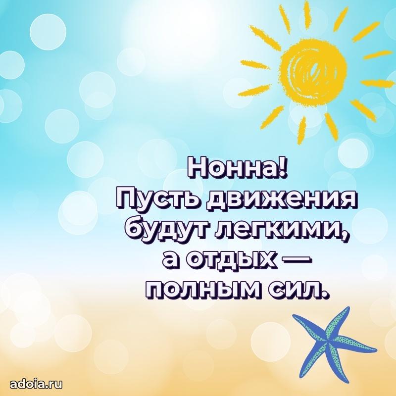 Смешная открытка для ватсап с днем рождения Нонне