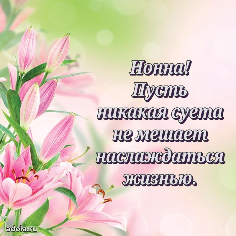 Новые открытки с днем рождения праздничные Нонне