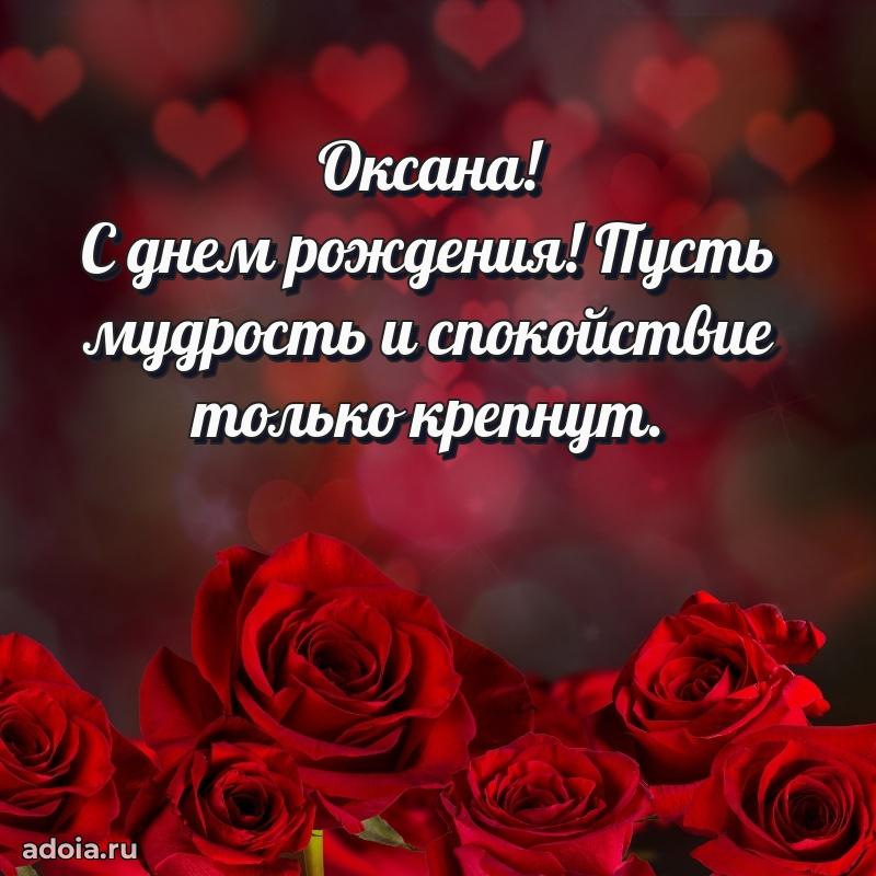 Поздравление женщине Оксане