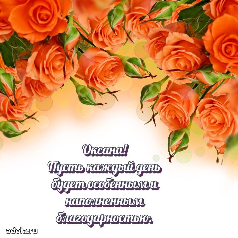 Мерцающая картинка маме Оксане с днем рождения