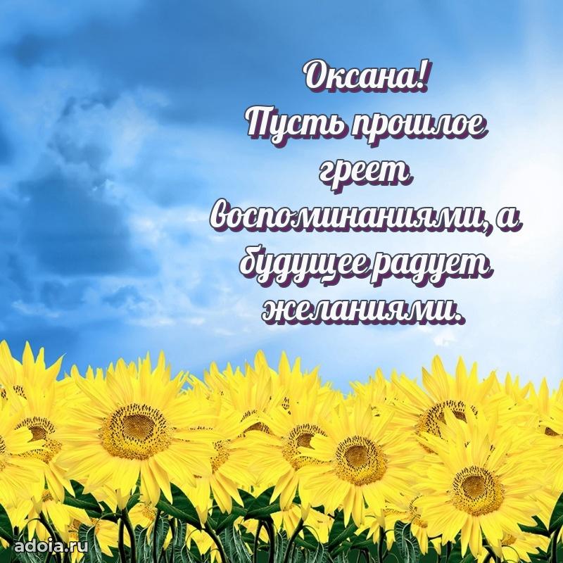 Открытка для ватсап с днем рождения Оксане