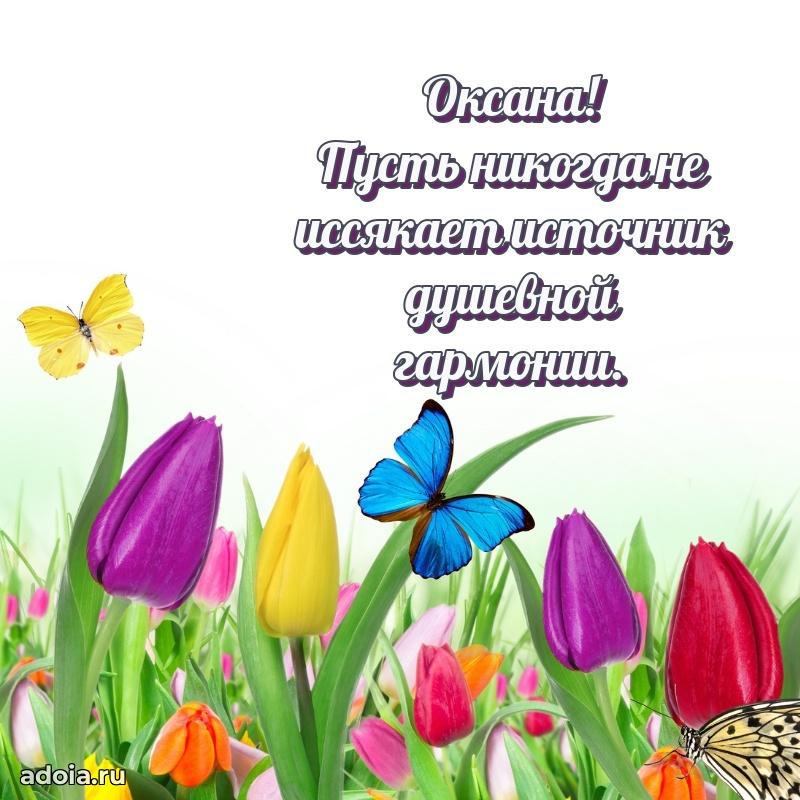 Открытка Оксане праздничная