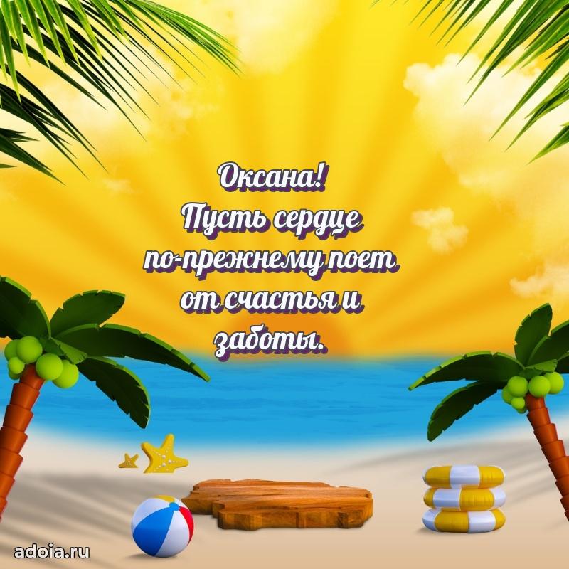 Открытка с пожеланиями Оксане для ватсапа