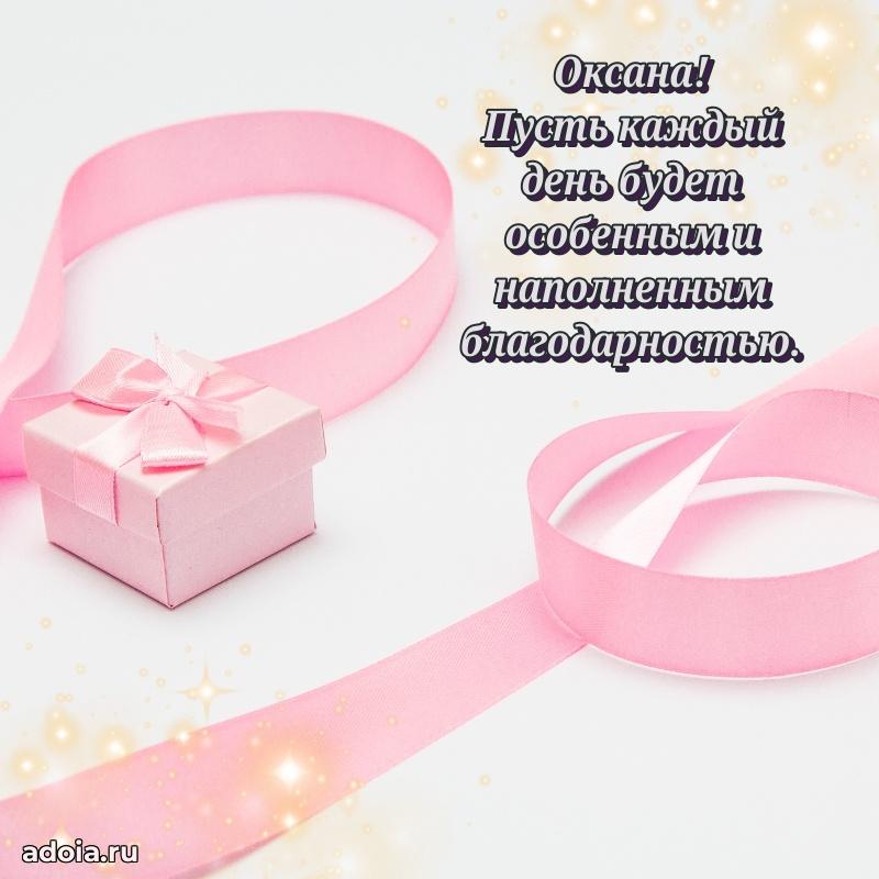 Яркая гифка Оксане с днем рождения