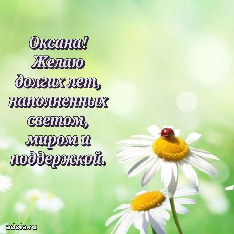 Открытка для ватсап с днем рождения Оксане