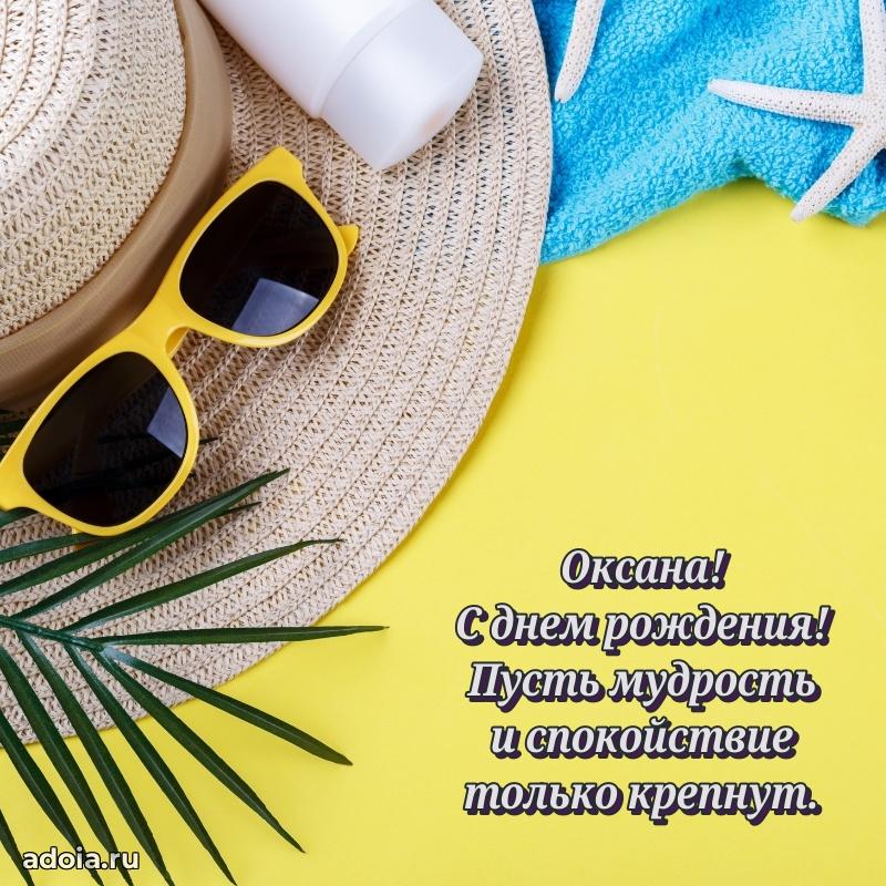 Открытка Оксане праздничная