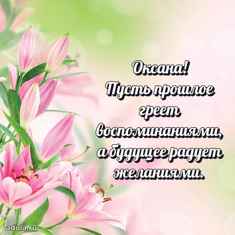 Открытка с пожеланиями Оксане для ватсапа